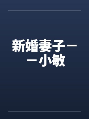 新婚妻子--小敏 新婚妻子--小敏