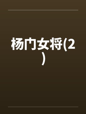 杨门女将(2) 杨门女将(2)