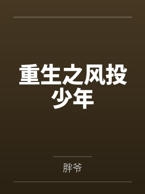 重生之风投少年