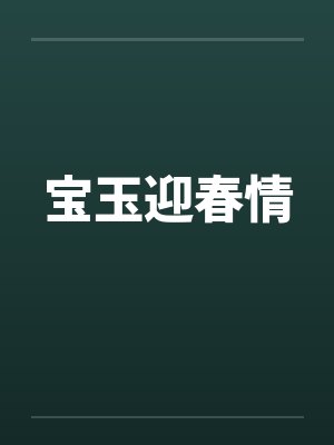 迎春和宝玉的关系 迎春和宝玉的关系