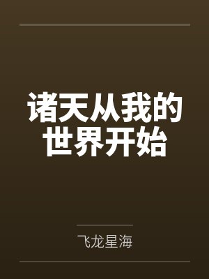 诸天从我的世界开始 诸天从我的世界开始