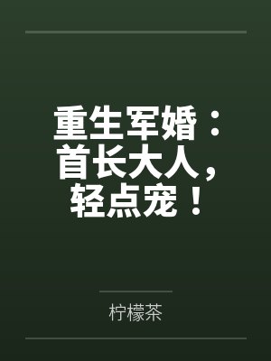女主角林雪男主是军人 女主角林雪男主是军人