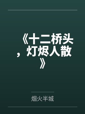 《十二桥头，灯烬人散》