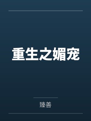 重生之媚宠 重生之媚宠