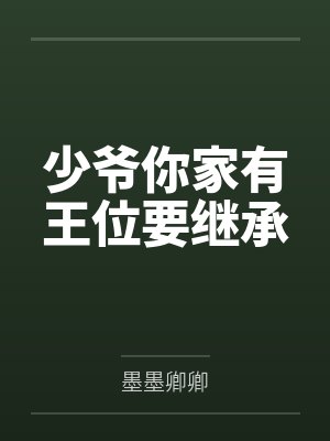 少爷你家有王位要继承 少爷你家有王位要继承