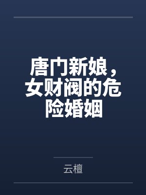 唐门新娘,女财阀的危险婚姻 唐门新娘,女财阀的危险婚姻