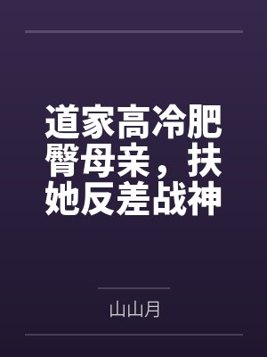 道家高冷肥臀母亲,扶她反差战神姐姐,仙朝骚穴公主妻子为了满足我的绿帽癖,被练气杂役肏成炉鼎鸡巴套子, 道家高冷肥臀母亲,扶她反差战神姐姐,仙朝骚穴公主妻子为了满足我的绿帽癖,被练气杂役肏成炉鼎鸡巴套子,