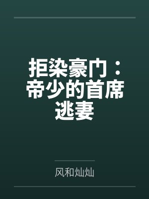 夏小暖南宫曜凌拒染豪门：帝少的首席逃妻