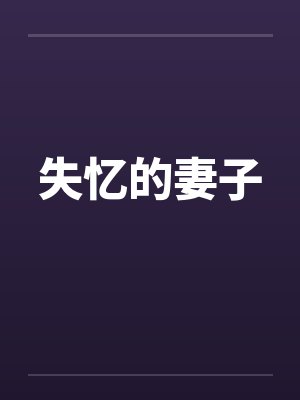 失忆的妻子 失忆的妻子