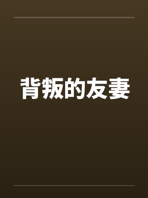 背叛的友妻 背叛的友妻