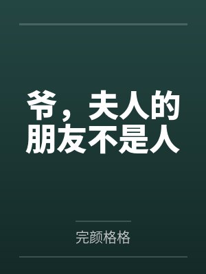 米兰罗云阳爷，夫人的朋友不是人