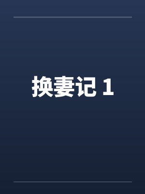 换妻记 1 换妻记 1