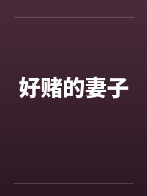 好赌的妻子 好赌的妻子