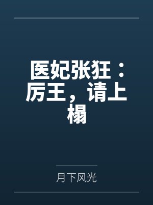 月如霜夜墨琛医妃张狂:厉王,请上榻 月如霜夜墨琛医妃张狂:厉王,请上榻