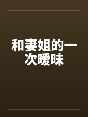 和妻姐的一次暧昧