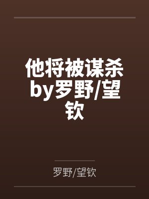 他将被谋杀by罗野望钦