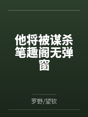 他将被谋杀笔趣阁无弹窗