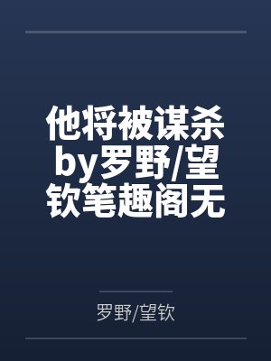 他将被谋杀by罗野望钦笔趣阁无弹窗