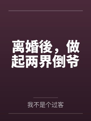 林山柳思雨小说 林山柳思雨小说