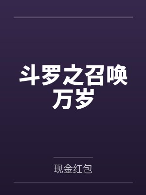 斗罗之召唤宝典 斗罗之召唤宝典