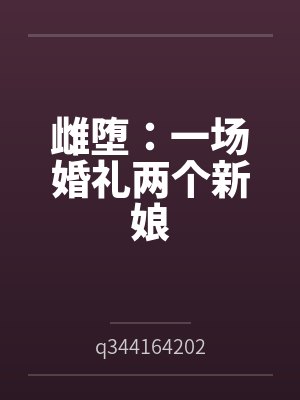 雌堕：一场婚礼两个新娘byq344164202