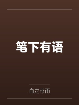 刘雨柔和殷琦谁厉害 刘雨柔和殷琦谁厉害