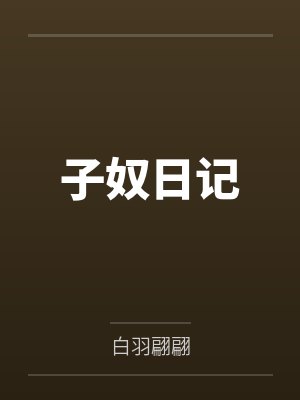 子奴日记 子奴日记