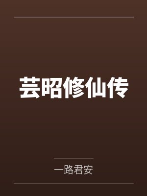 芸芸修仙传小说txt 芸芸修仙传小说txt