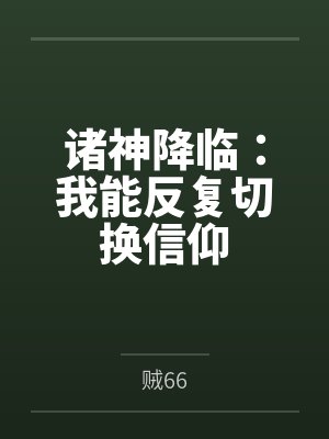 诸神降临:我能反复切换信仰 诸神降临:我能反复切换信仰
