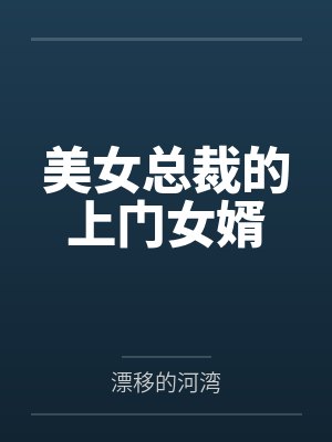 美女总裁的上门女婿 美女总裁的上门女婿