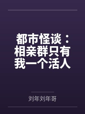 都市怪谈:相亲群只有我一个活人 都市怪谈:相亲群只有我一个活人