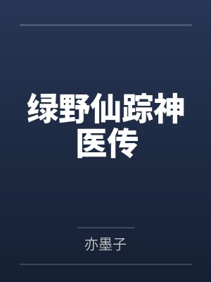 绿野仙踪神医传 绿野仙踪神医传