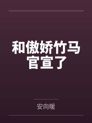 和傲娇竹马官宣了