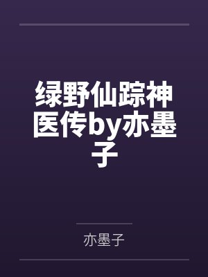 绿野仙踪神医传by亦墨子