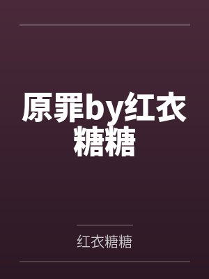 原罪by红衣糖糖