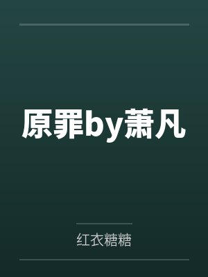 原罪by萧凡