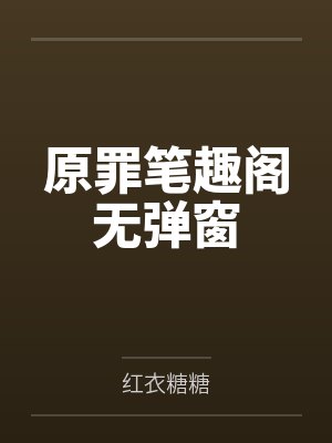 原罪笔趣阁无弹窗