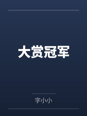 大赏冠军