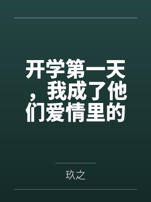 开学第一天，我成了他们爱情里的第三者