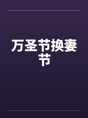 万圣节换妻节 万圣节换妻节