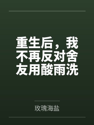 重生后，我不再反对舍友用酸雨洗衣服