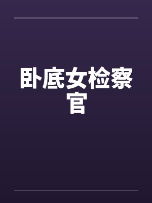 卧底女检察官 卧底女检察官