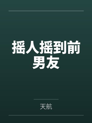 摇人摇到前男友 摇人摇到前男友