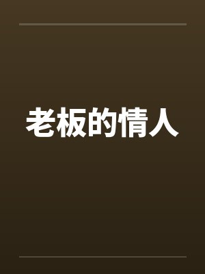 老板的情人 老板的情人