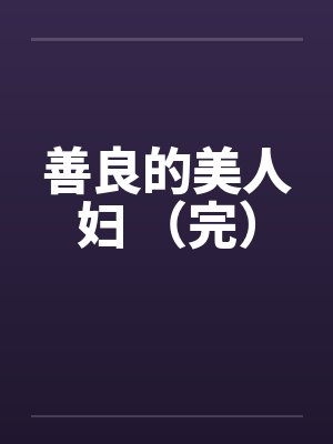 善良的美人妇 (完) 善良的美人妇 (完)