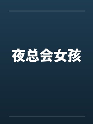夜总会女孩 夜总会女孩