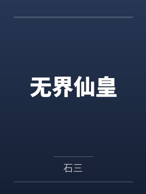 陈志宁陈忠无界仙皇 陈志宁陈忠无界仙皇