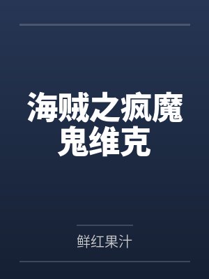 海贼之疯魔鬼维克