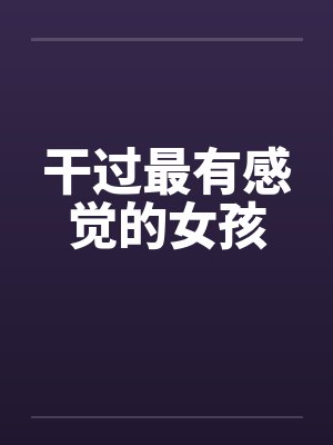 干过最有感觉的女孩 干过最有感觉的女孩