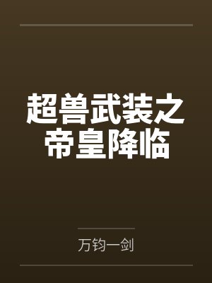 超兽武装之帝皇降临 超兽武装之帝皇降临